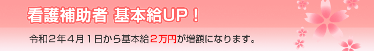 看護補助者基本給アップ