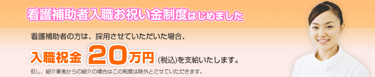 看護補助者入職お祝い金として20万円支給します