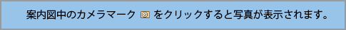 カメラマークをクリックすると写真が表示されます