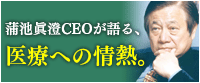 蒲池眞澄CEOが語る医療への情熱