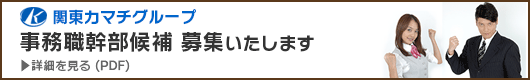 関東カマチグループ　事務職幹部候補募集
