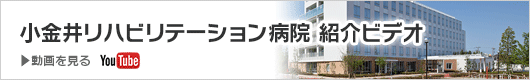 小金井リハビリテーション病院紹介ビデオ