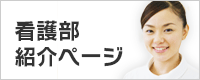 看護部紹介ページ