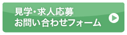 見学・求人応募お問合せフォーム